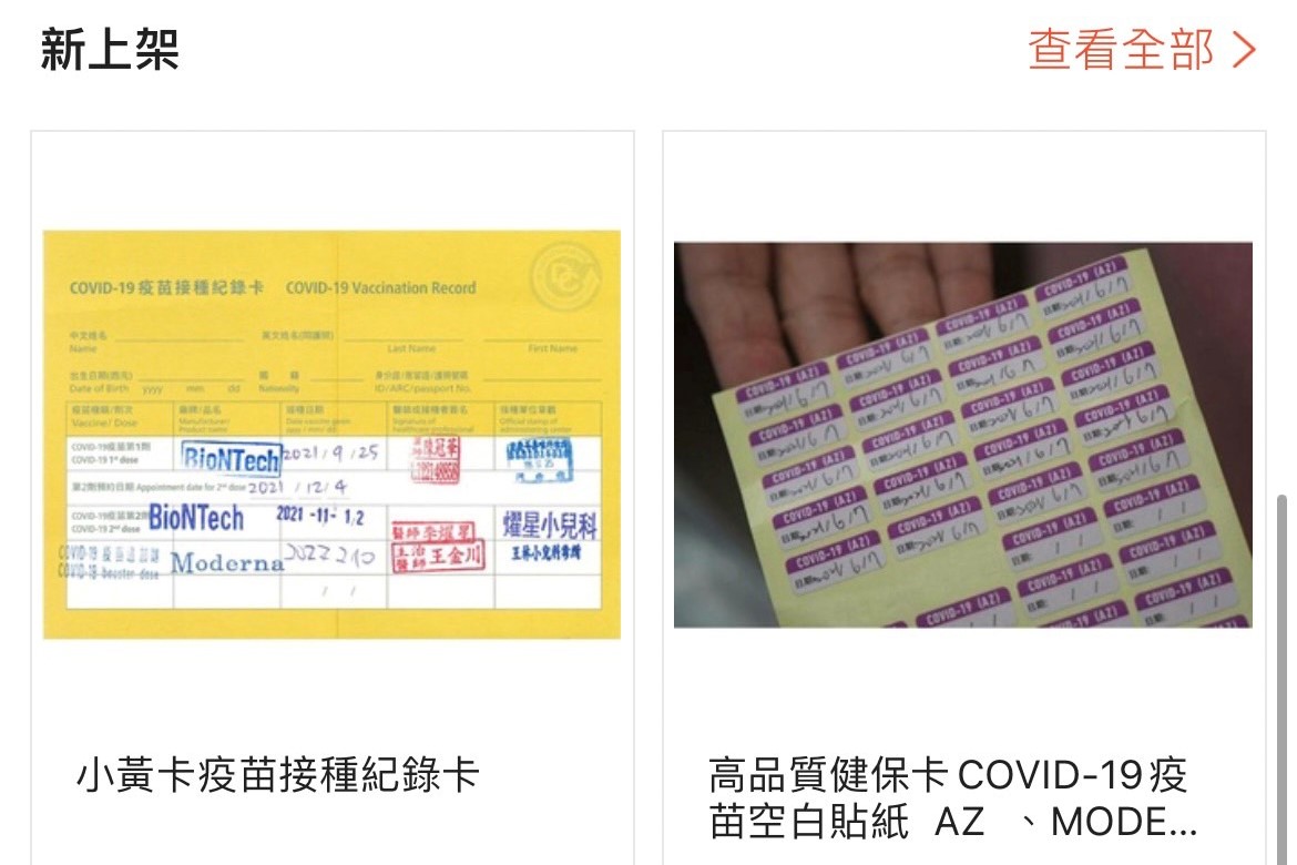 ▲有不肖業者在蝦皮購物上販售偽造小黃卡與接種貼紙，蝦皮購物今日發出聲明，將加強取締違規商品並積極協助政府防疫。（圖／截取自蝦皮賣場）