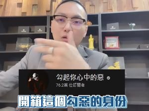 連千毅 ▲連千毅發布影片,起底勾惡的長相及個人資料。(圖/翻攝連千毅臉書)