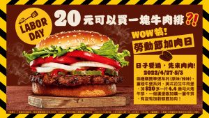 ▲漢堡王WOW犒勞動節加肉日，一塊牛排只要20元。（圖／台灣漢堡王提供）