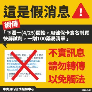 網傳4/25快篩實名制上路,指揮中心對此作出澄清 ▲網傳4/25快篩實名制上路,指揮中心對此作出澄清。(圖/指揮中心)