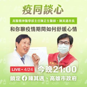 ▲高雄市長陳其邁今晚九點與高醫精神醫學部主任陳正生將在線上舉辦「疫同談心」,談疫情期間如何舒緩心情。(圖/高市府提供) ▲高雄市長陳其邁今晚九點與高醫精神醫學部主任陳正生將在線上舉辦「疫同談心」,談疫情期間如何舒緩心情。(圖/高市府提供)