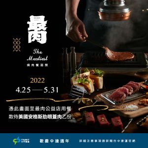 王品46家門市免費贈菜!幫台中捷運慶生 海大蝦干貝0元 ▲最肉台中捷運週年慶款待美國安格斯肋眼蓋肉。(圖/王品集團提供)