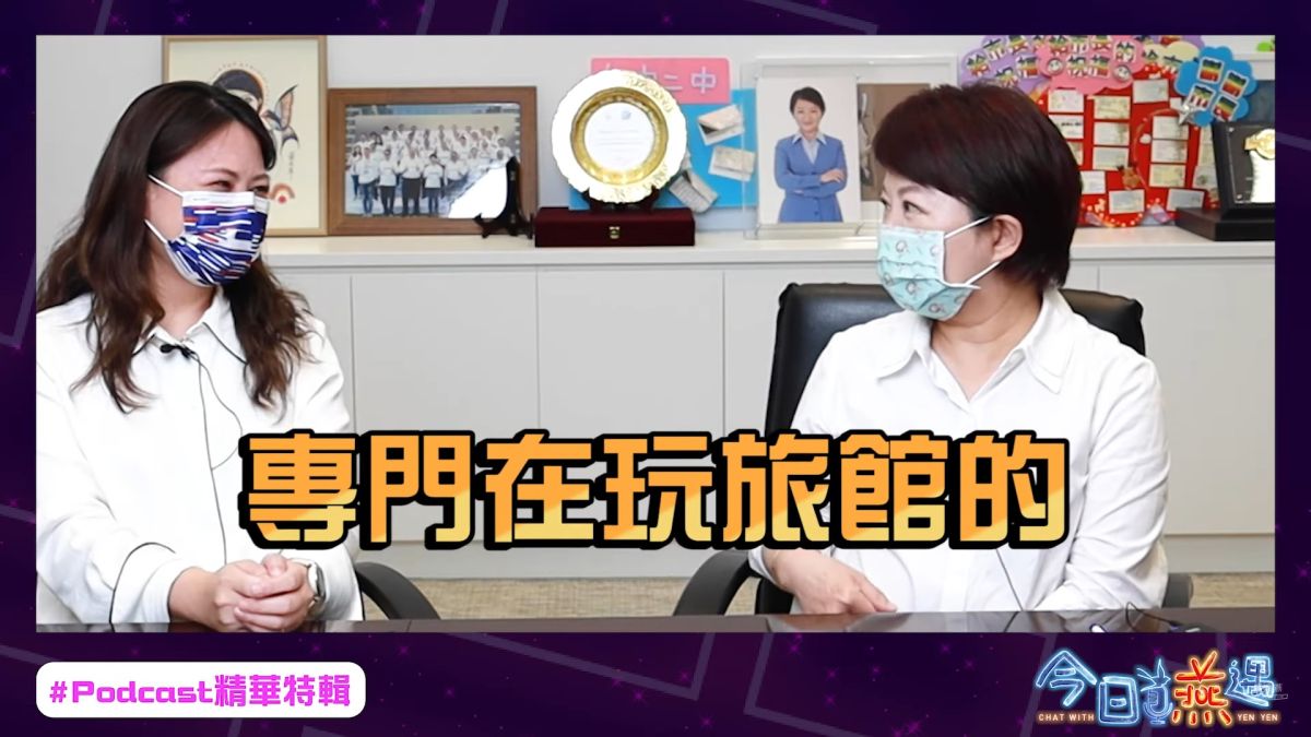▲盧秀燕在Podcast節目中提到，經過這次疫調才知有些人專門「玩旅館」。（圖／盧秀燕youtube，2022.04.25）