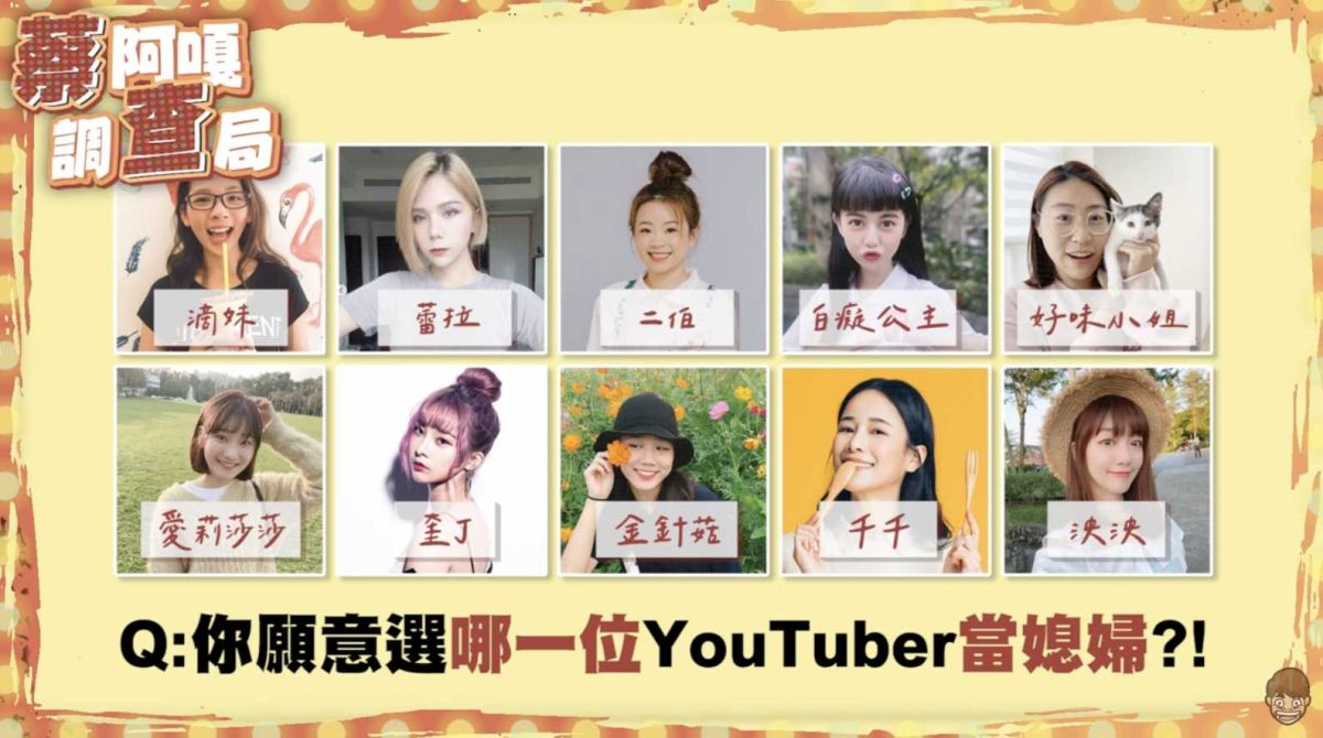 ▲有YouTube長青樹稱號的蔡阿嘎，近日列出10位女YouTuber，上街採訪有兒子的媽媽，詢問「最想要誰當自己的媳婦」。（圖/蔡阿嘎YT）