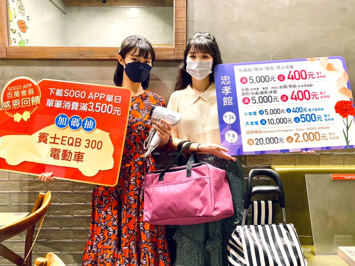 ▲遠東SOGO百貨台北店母親節4/26(二)～5/8(日)全館百貨8折起，滿千送百搭配12大銀行刷卡滿額禮，最高回饋達14％，下載APP就送800元折價券。精品HERMÈS愛馬仕、CHANEL香奈兒、LOUIS VUITTON路易威登全入戰，滿30,000元送1,000元電子抵用券。因應疫情升溫，推薦防疫家電、美食外帶外送優惠，加碼抽賓士全新智能電動休旅車。（圖／記者蕭涵云攝）