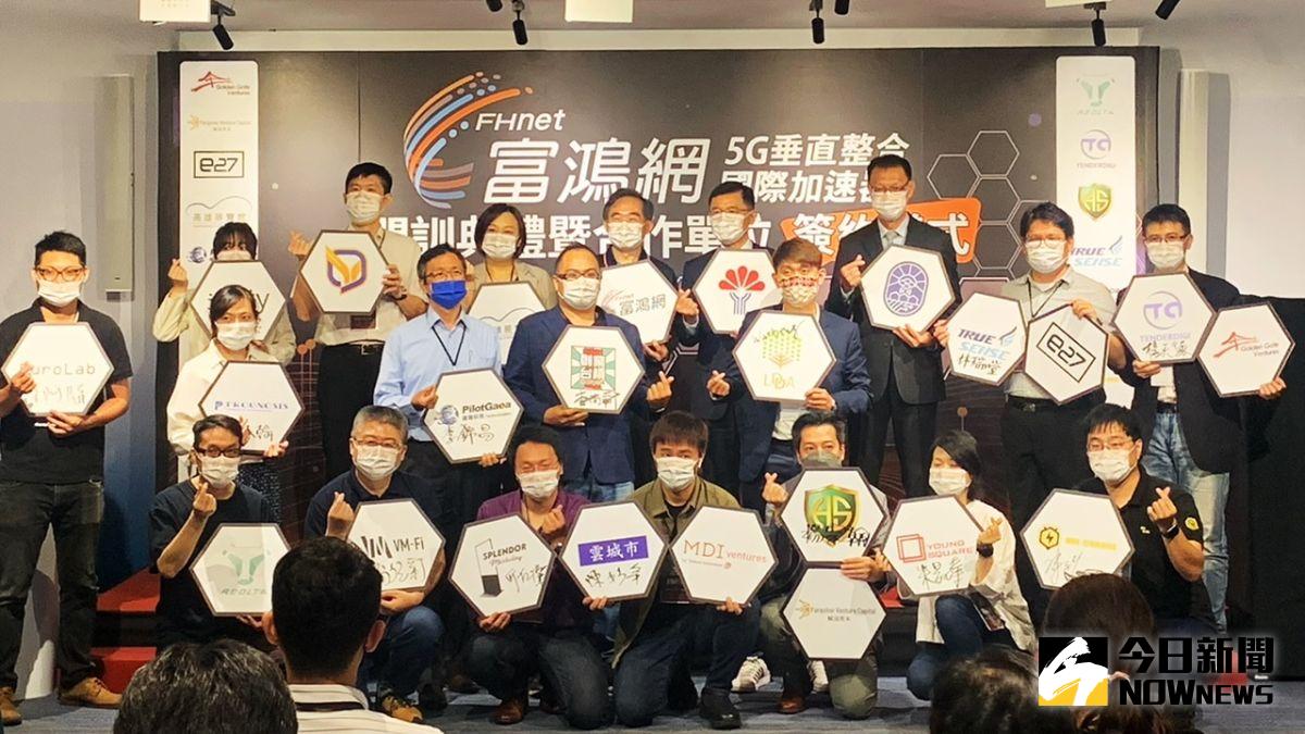 ▲ 富鴻網5G垂直整合國際加速器開訓典禮暨合作單位簽約儀式。（圖／記者陳美嘉攝，2022.04.26）