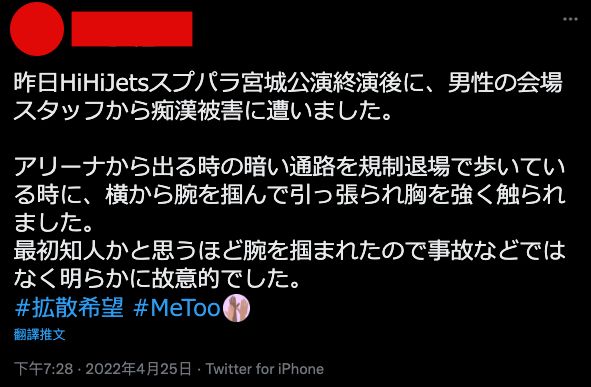 ▲一名粉絲指控HiHi Jets演唱會的工作人員性騷擾。（圖／當事人Twitter）