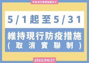 ▲指揮中心表示，5/1~5/31維持現行防疫措施。（圖／指揮中心）