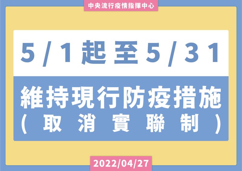 ▲指揮中心表示,5/1~5/31維持現行防疫措施。(圖/指揮中心)