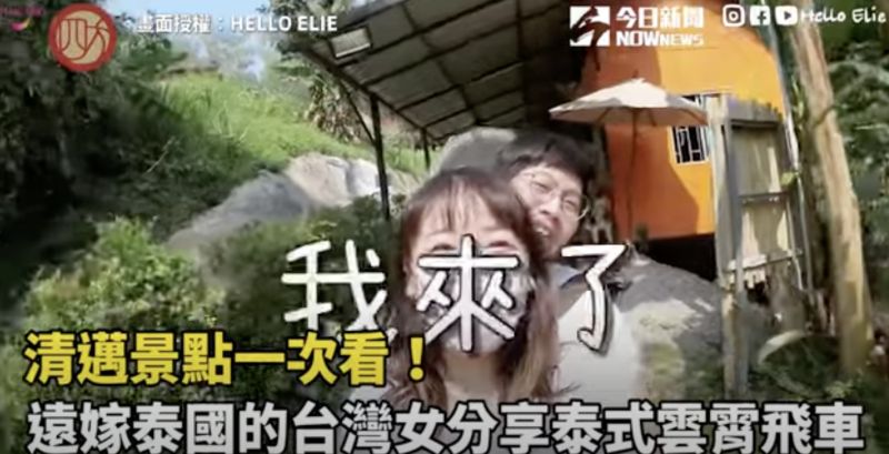 ▲嫁到泰國的台灣女孩Elie分享前往清邁遊玩的心路歷程。（圖／翻攝自影片）