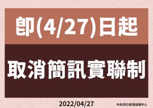 中央流行疫情指揮中心今(27)日宣布取消簡訊實聯制。(圖/指揮中心提供) ▲中央流行疫情指揮中心今(27)日宣布取消簡訊實聯制。(圖/指揮中心提供)