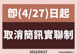 ▲中央流行疫情指揮中心今（27）日宣布取消簡訊實聯制。（圖／指揮中心提供）