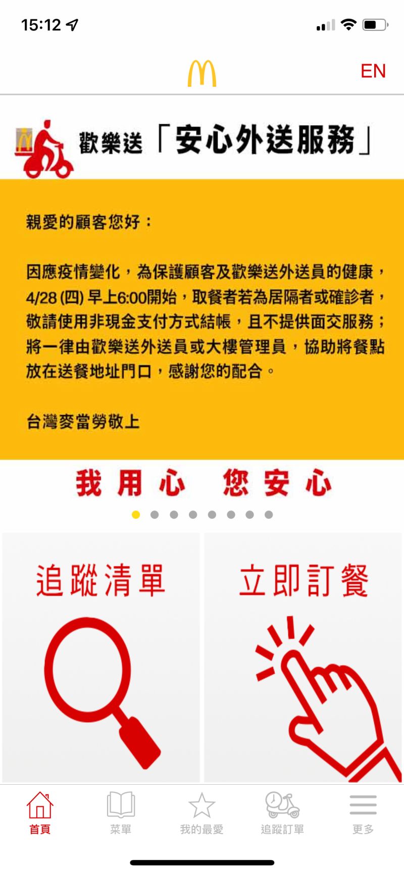 ▲麥當勞歡樂送網頁及手機APP的訂餐頁面，新增「安心外送服務」按鍵。（圖／翻攝自麥當勞歡樂送APP）