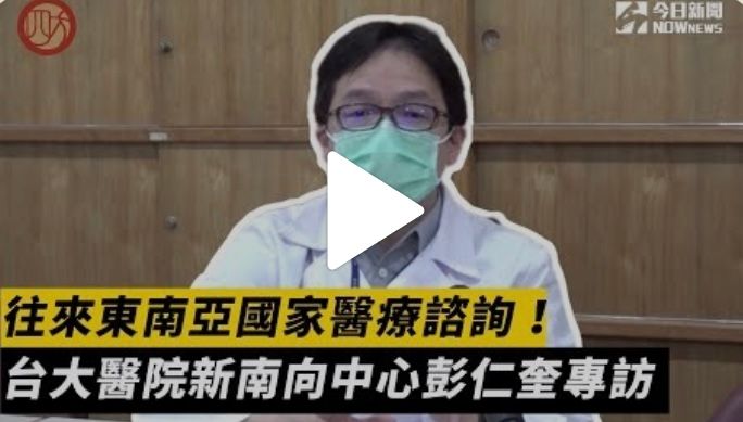 台灣與東南亞的醫療橋樑　專訪新南向健康服務中心彭仁奎
