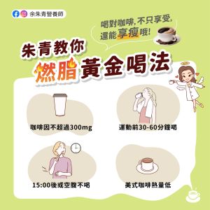 營養師表示,若是遵守4原則,咖啡也可以成為促進健康的良飲。(圖/取自《余朱青 營養師》FB) ▲營養師表示,若是遵守4原則,咖啡也可以成為促進健康的良飲。(圖/取自《余朱青 營養師》FB)