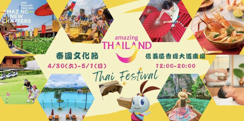 ▲泰國觀光局台北辦事處協辦的泰國文化節即將於 4月30至5月1日熱鬧登場。（圖／泰觀局提供）