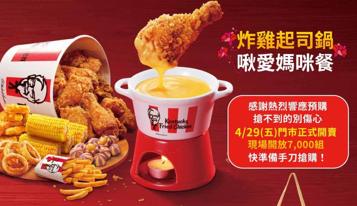 ▲肯德基「秒殺鍋物」炸雞起司鍋母親節回歸，全新「炸雞起司鍋啾愛媽咪餐」預購3,000份1小時秒殺！扼腕的民眾只能鎖定明天親自到門市搶購。（圖／翻攝自肯德基官網）