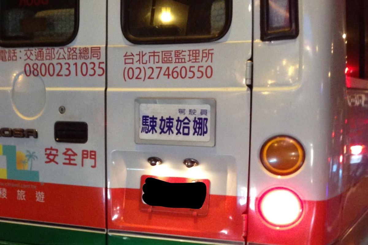 ▲網友在路上見到相當特殊的姓名。（圖／原PO授權提供）