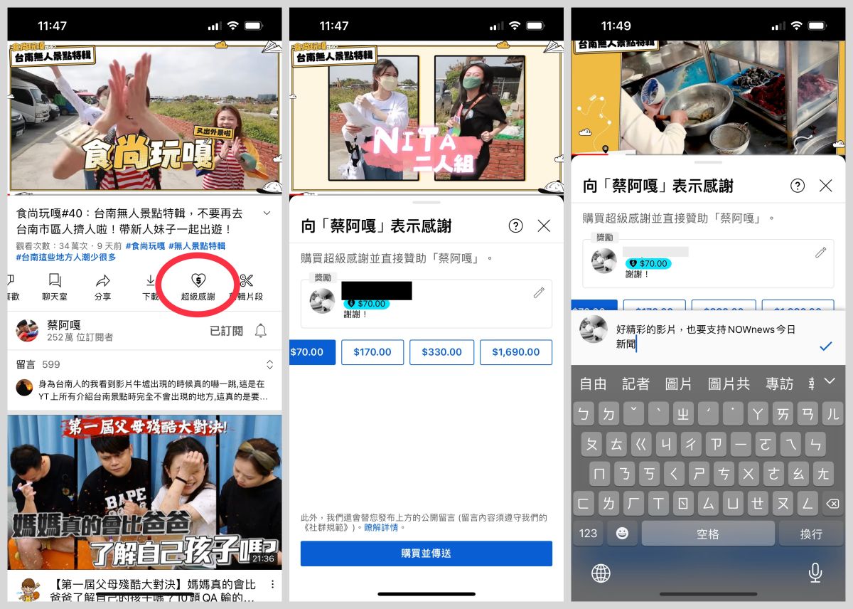 ▲YouTube加入「超級感謝」功能，可以直接回饋給創作者。(圖／手機截圖)