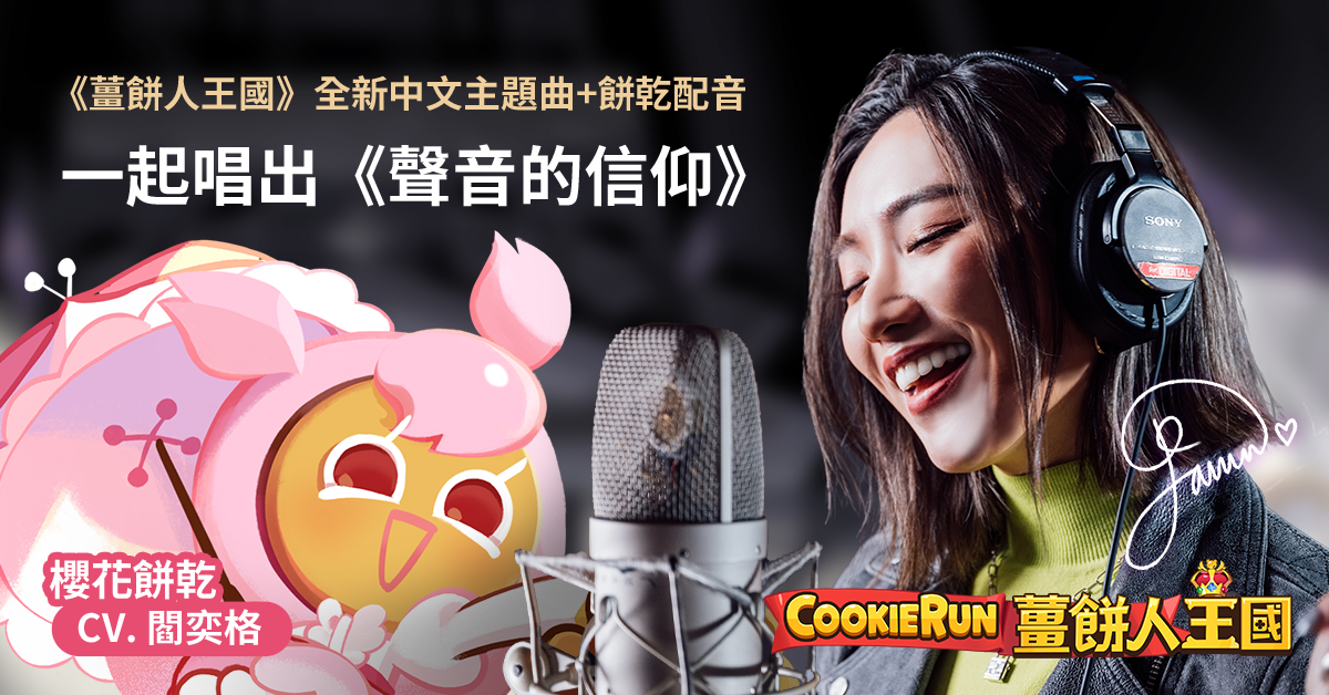 ▲由閻奕格跨界演繹的中文主題曲「聲音的信仰」首度曝光！（圖／品牌提供）