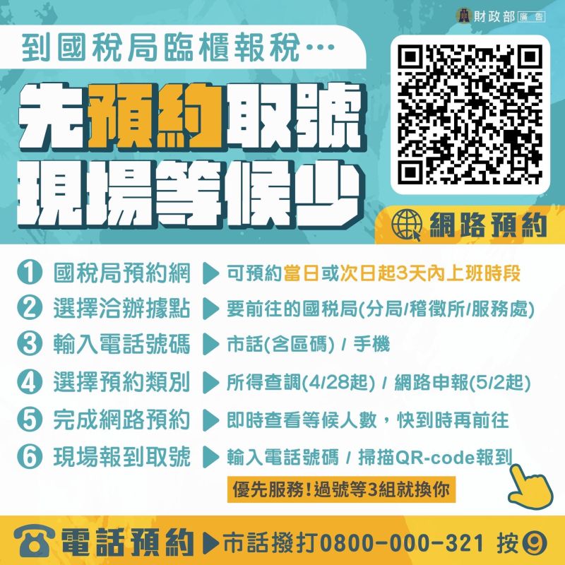 ▲5月報稅季，想要到國稅局臨櫃報稅的人，別忘透過兩方式6步驟先預約取號，減少現場等候群聚風險。（圖／財政部提供）