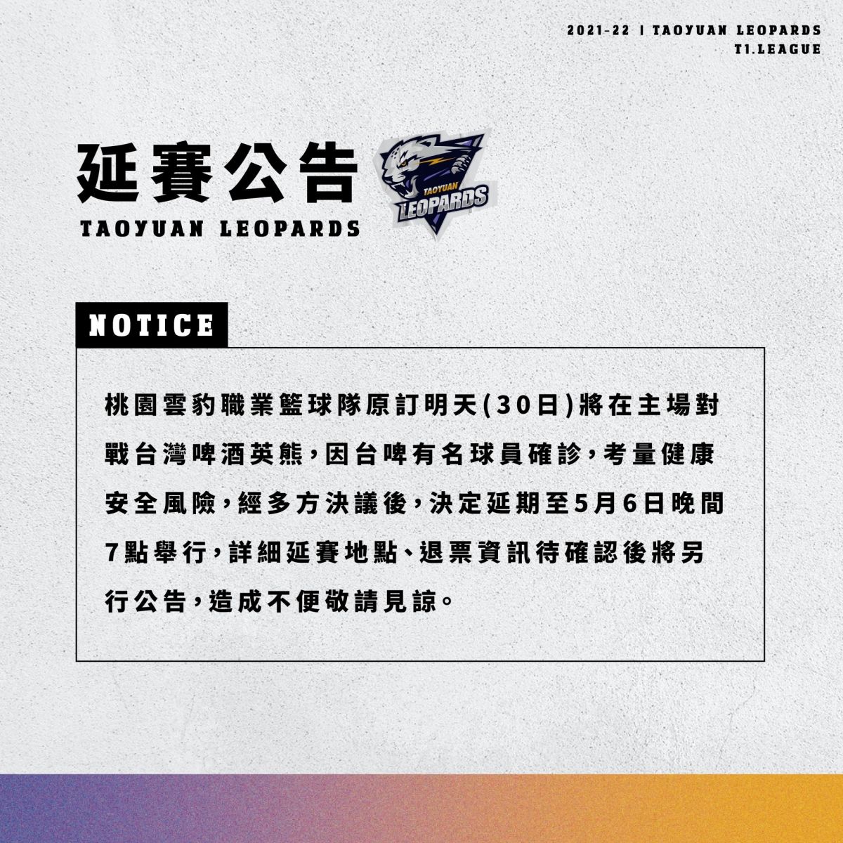 ▲T1台啤英熊傳出球員確診，明天對手桃園雲豹宣布明日比賽延期。（圖／桃園雲豹提供）