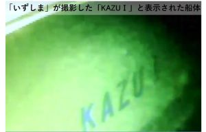 ▲▲海上自衛隊在海底發現疑似KAZU1的船體。（圖／取自日本海上搜救隊）