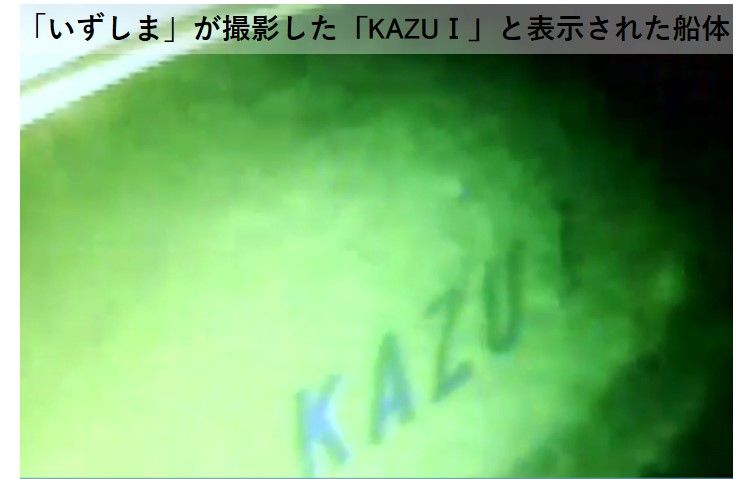 ▲海上自衛隊在海底發現疑似KAZU1的船體。(圖/取自日本海上搜救隊)
