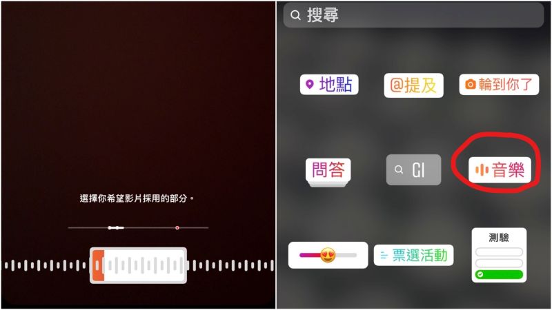 ▲IG限時動態可以直接新增音樂，以及調整音樂長度、段落。（圖／螢幕截圖）