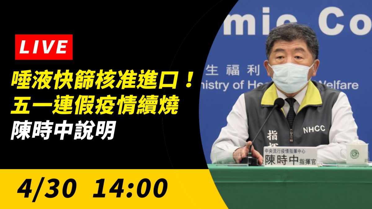 ▲中央流行疫情指揮中心說明最新疫情狀況。（圖／NOWnews）
