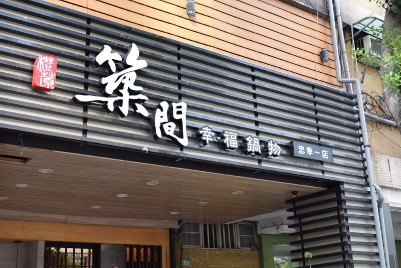 顧客喝飲料發現蟑螂!築間火鍋退款道歉 發聲明:已全面清潔消毒 ▲築間火鍋被網友爆料於飲料中吃到蟑螂,今日發聲明道歉並強調已全面清潔消毒並加強防蟲措施。(示意圖/翻攝築間幸福聚落臉書粉專)