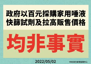 媒體報導政府以百元採購快篩試劑及拉高販售價格均非事實 ▲媒體報導政府以百元採購快篩試劑及拉高販售價格均非事實(圖/指揮中心)