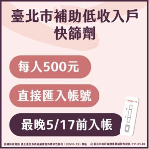 ▲台北市宣布，將補助低收入戶500元來買快篩試劑，最晚5/17前入帳。（圖／台北市政府提供）