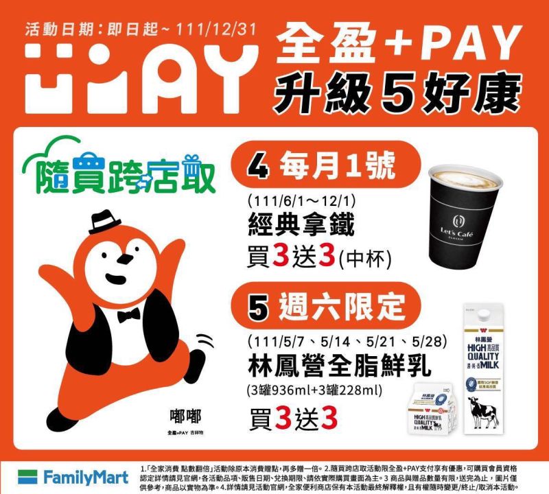 ▲全盈+PAY在4月底正式上線，祭出「隨買跨店取」優惠吸引民眾升級錢包。（圖／取自網路）