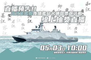 ▲海軍臉書粉專邀請民眾參與高效能艦後續艦命名票選活動，民眾由25個候選命名中選出10個作為命名參考。（圖／中華民國海軍臉書粉專）