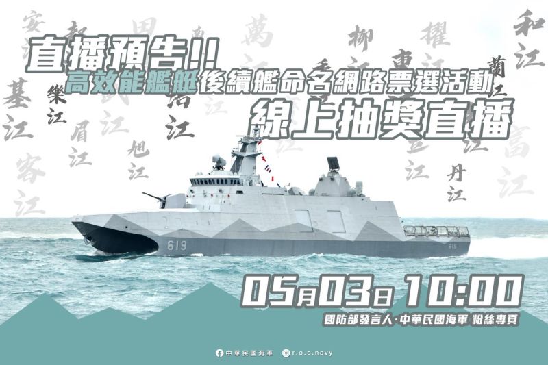 ▲海軍臉書粉專邀請民眾參與高效能艦後續艦命名票選活動,民眾由25個候選命名中選出10個作為命名參考。(圖/中華民國海軍臉書粉專)