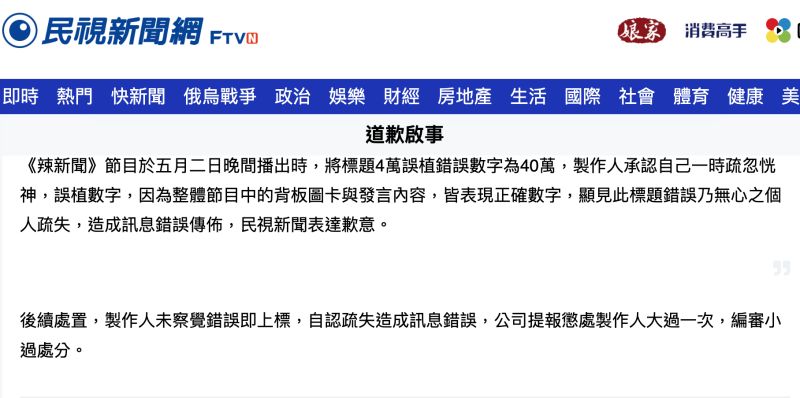 ▲民視發布道歉啟事。（圖／翻攝自民視新聞官網）