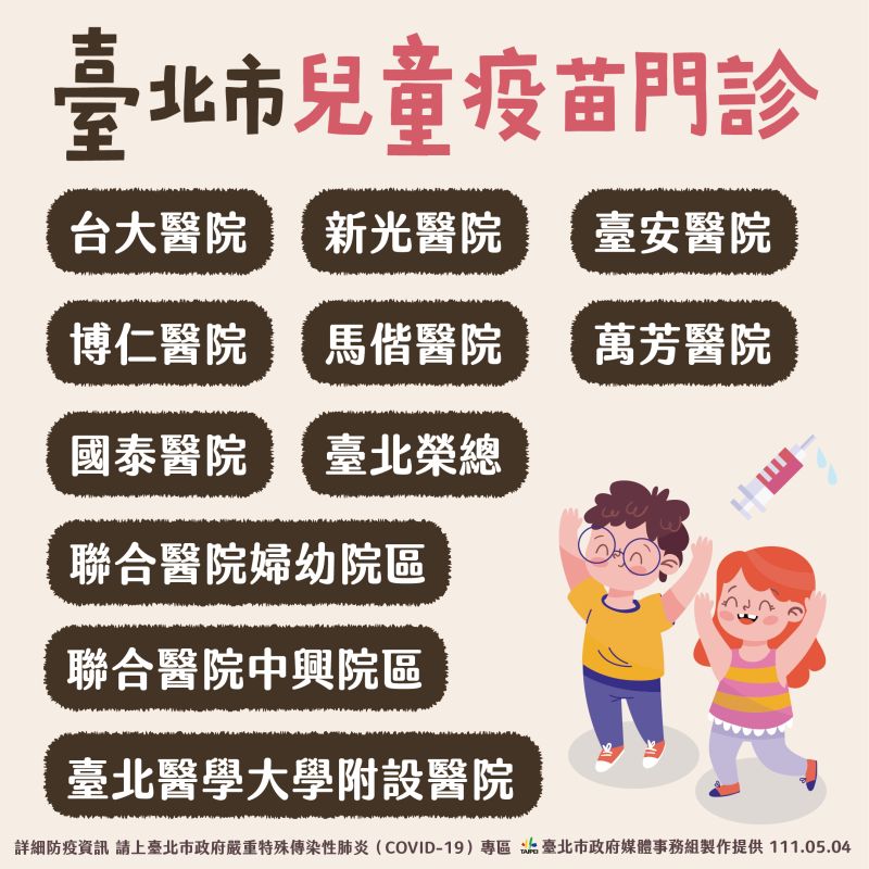 ▲台北市政府9日起即將開放部分醫療院所，提供兒童疫苗施打。（圖／台北市政府提供）