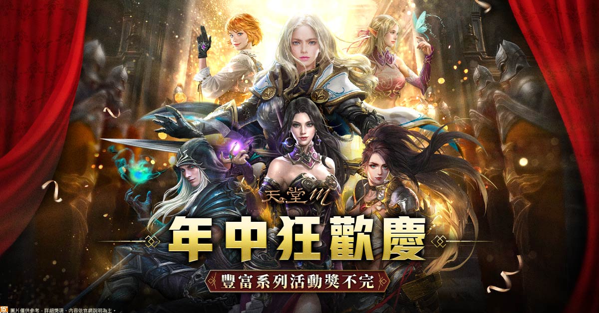 ▲《天堂M》年中慶，推出一系列歡慶活動。（圖／遊戲橘子提供）