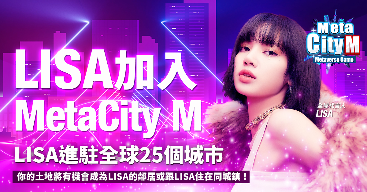 元宇宙震撼來襲《MetaCity M》宣布LISA擔任全球代言人| 娛樂| NOWnews