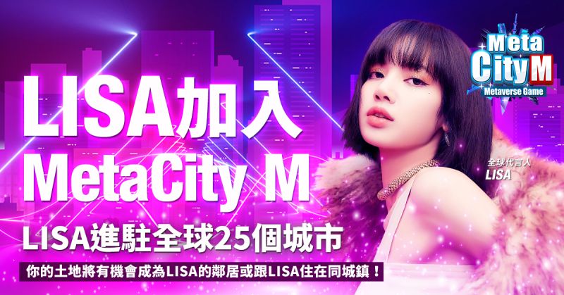 ▲《MetaCity M》全球首款元宇宙手機遊戲正式宣布LISA成為全球代言人！（圖／品牌提供）