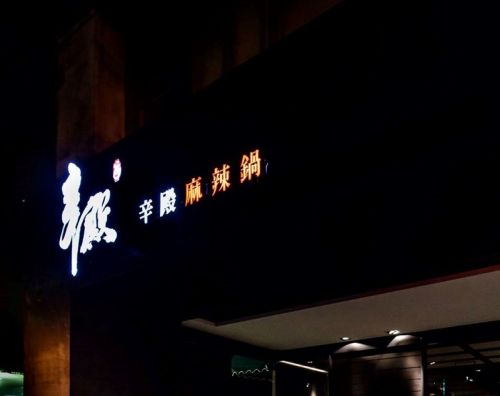 辛殿示意圖。(示意圖/翻攝辛殿麻辣鍋臉書) ▲辛殿示意圖。(示意圖/翻攝辛殿麻辣鍋臉書)