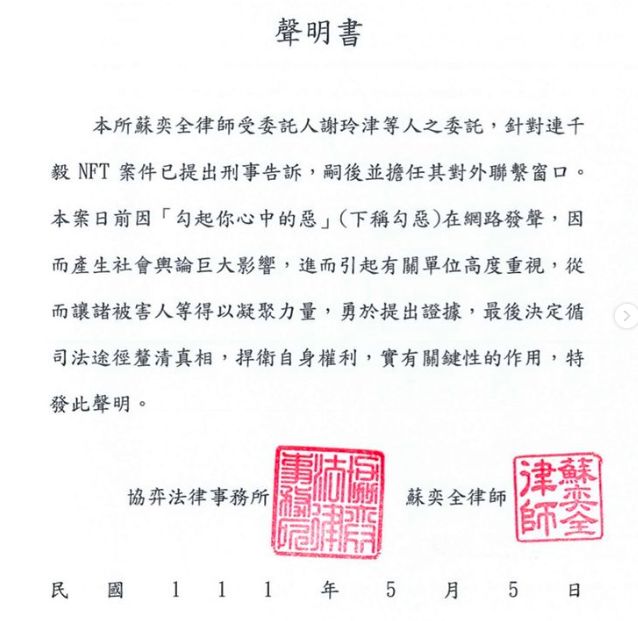 ▲勾惡在IG發文，並貼出「訴訟聲明書」，證實與連千毅有糾紛的NFT受害者，已經提起刑事告訴。（圖／翻攝勾惡IG）