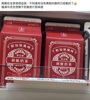 ▲原PO發現全家一款飲料「胡椒奶茶」超詭異,不知喝了是什麼味道,貼文一出,網友全怕爆。(圖/翻攝自臉書社團《全家便利商店 / 7-11 超商新品&好物分享區》) ▲原PO發現全家一款飲料「胡椒奶茶」超詭異,不知喝了是什麼味道,貼文一出,網友全怕爆。(圖/翻攝自臉書社團《全家便利商店 / 7-11 超商新品&好物分享區》)