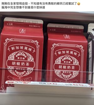 ▲原PO發現全家一款飲料「胡椒奶茶」超詭異，不知喝了是什麼味道，貼文一出，網友全怕爆。（圖／翻攝自臉書社團《全家便利商店 / 7-11 超商新品&好物分享區》）