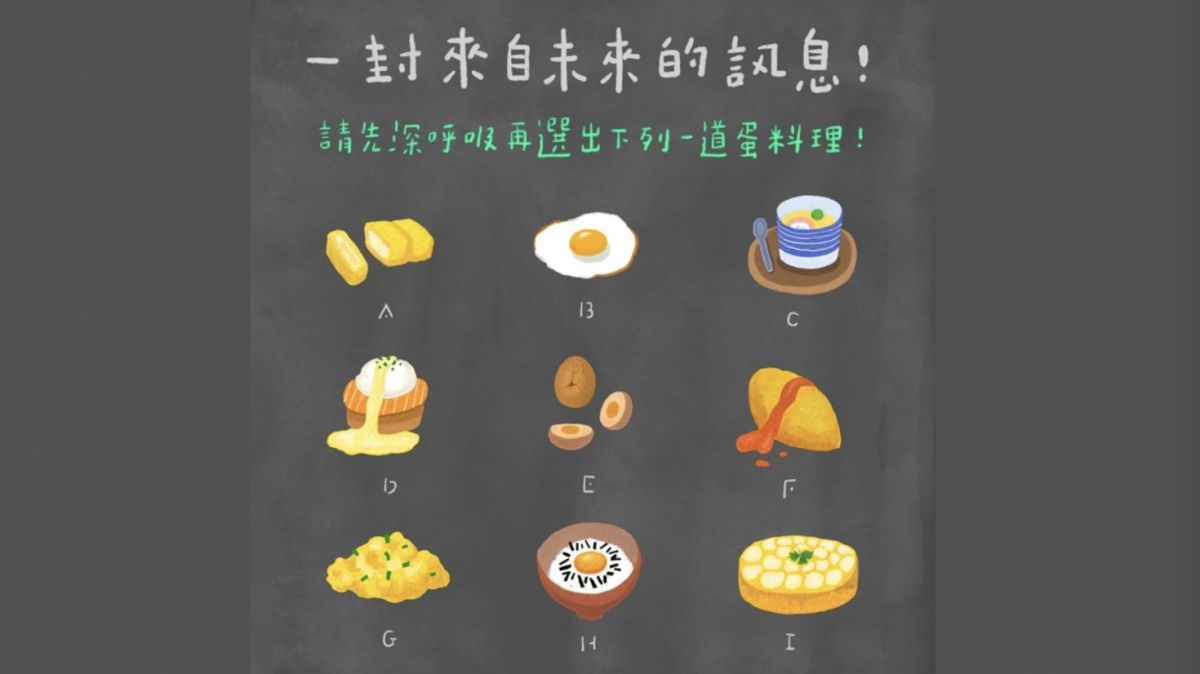▲請先深呼吸，再直覺選出下列一道蛋料理，「一封來自未來的訊息」將破解你最近的心結。（圖／黑眼包LINE@blackeyebow提供）