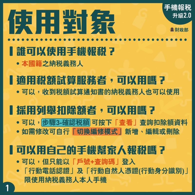 ▲手機報稅適用對象。(圖/財政部提供)