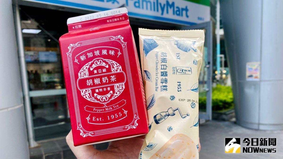 ▲全家和「黃亞細肉骨茶」合推6款新品，其中胡椒奶茶、胡椒白醬雪糕噱頭十足，引起民眾關注。（圖／記者黃韻文攝）