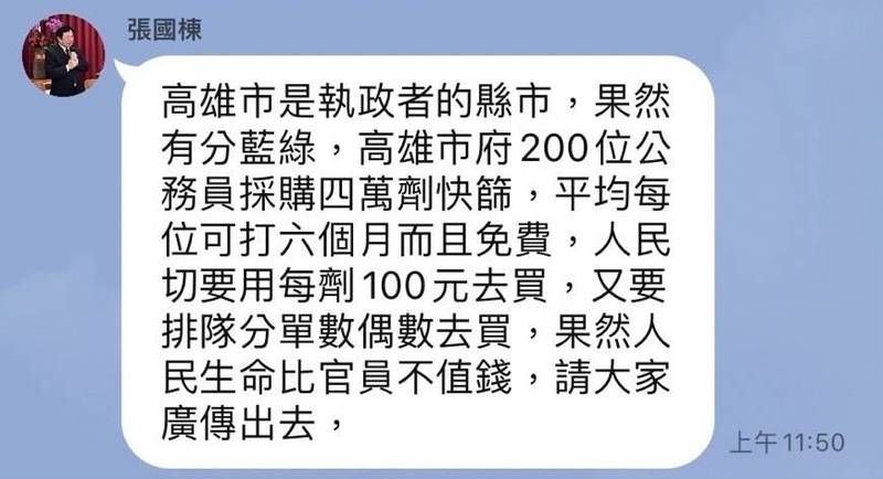 ▲彰化縣國民黨議員張國棟於通訊軟體內散播「高雄市府200位公務員採購四萬劑快篩，可打六個月且免費」，並且鼓勵民眾廣傳，高雄市政府駁斥言論，要求撤回並澄清。（圖／翻攝畫面）