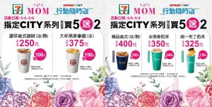 ▲7-ELEVEN慶祝母親節,推出多款指定飲品買5送2。(圖/業者提供) ▲7-ELEVEN慶祝母親節,推出多款指定飲品買5送2。(圖/業者提供)